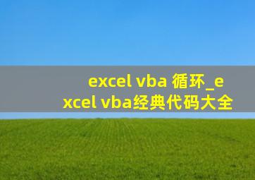 excel vba 循环_excel vba经典代码大全